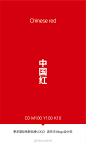 ·
中国传统颜色-红，附有色值，转需~

品牌logo ​​​​