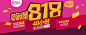 嗨爆818