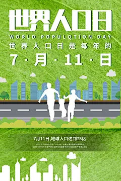 大气世界人口日宣传海报 (91)