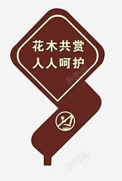 呵护花草立牌 平面电商 创意素材