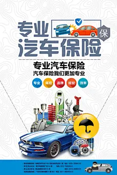 简约创意安全便捷经济效率保险车险海报