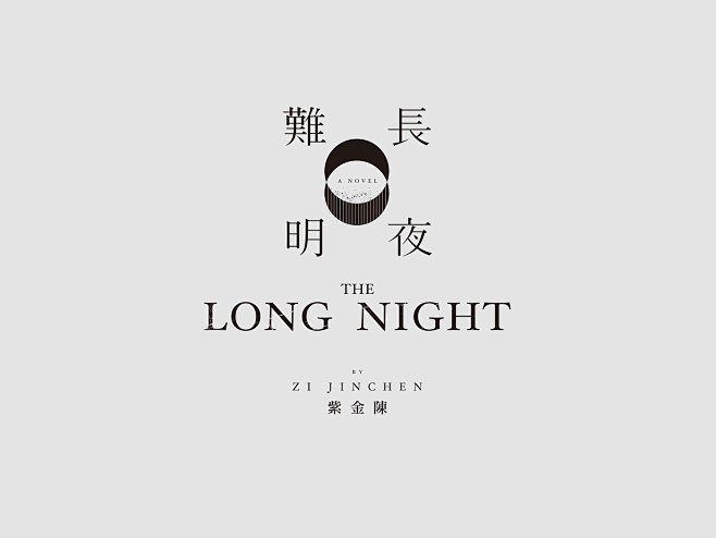 春天出版 - 長夜難明 （ 紫金陳 著 ...