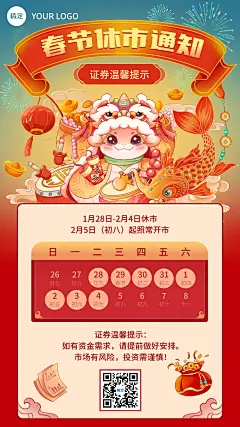 春节金融证券休市放假通知中国风插画手机海报