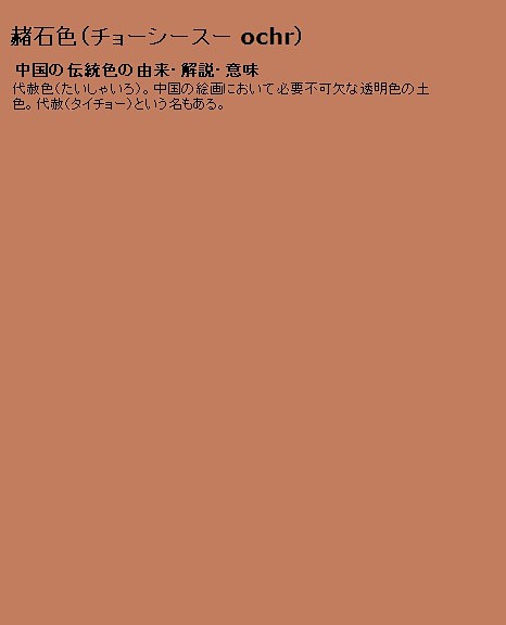 赭石色中国画必不可少的透明的土色这什么啊也叫代赭色