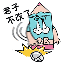 一套贱贱的....设计师专属表情包