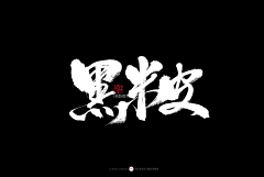 繪訢采集到logo