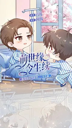 广播剧《海棠依旧笑韶华》，海报·封面，@漫播，采集@Elm兔