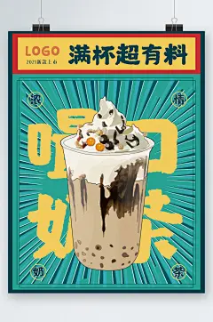 满杯有料奶茶插画海报