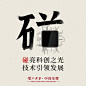 如果用一个字总结泸州老窖的2020年，其中之一应该是“碰”。2020，我们和所有人一样碰见困难，也和所有人一样，碰倒困难，碰出胜利#碰不倒更强大#戳O网页链接 看看我们的2020年。#启航2021# ​​​​
