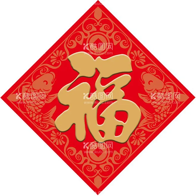 福字 - 源文件下载【酷图网】福字,福到,春节装饰,新年福字,春节福字,春节快乐,全家福,-花瓣网