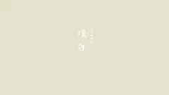 中國傳統顏色、颜色、色彩、简单、美好、中国传统颜色、壁纸、清新