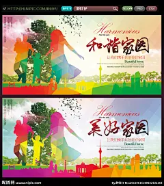 美好家园 美好家园海报 美好家园展板 美好家园社区 美好家园建设 和谐社会 和谐社区 和谐家庭 和谐校园 文明城市 文明建设 和谐宣传栏 构建美好家园 和谐 温馨家园 和谐家园 家园 绿色家园 幸福家庭 家庭美满 感恩和谐 儿童玩耍 奔跑人物 快乐成长 社区文化 社区展板 平安社区 奉献社会 爱心 