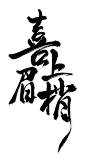 7800喜上眉梢9 游戏书法字体-毛笔字体PNG系列 中国风 毛笔字体 毛笔笔触素材 笔触素材 彩墨 水墨 笔刷 毛笔字 毛笔书法 中文字体 字体logo 艺术字体 typography typoface 日本设计 美术字 字体设计 书法字体 中国风 传统