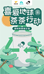 “世界地球日”海报合集，近 50 家品牌一起守护地球微笑 : 守护我们的星球，从低碳生活开始吧！