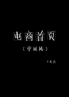 Luo-Yupeng采集到电商首页（中国风）