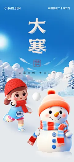 大寒冬季手绘插画节气海报-设计素材-shejisc.cn