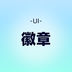 Emma‘s采集到UI-徽章等级礼物设计