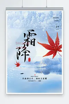 二十四节气海报霜降