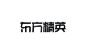 刘柏坤字体设计 - 字体设计 书法作品