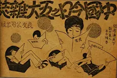 良友杂志、广告、美女、古董、中国风