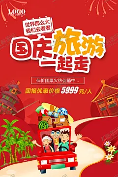 十一黄金周国庆旅游海报 【酷图网】十一国庆节,十一,十一背景,国庆节海报,国庆节展板,喜迎国庆,欢度国庆,祖国诞辰,国庆节晚会,国庆节幕布,十一舞台背景,国庆舞台背景,国庆文艺晚会,舞台背景,文艺晚会,军营国庆节,建国70周年,国庆背景,国庆节活动,国庆活动背景,国庆展板,国庆节,国庆,国庆优惠海报,大惠战,一降到底海报