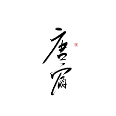 白诗会采集到白石溪成员板写
