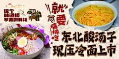 现压冷面东北酸汤子 【酷图网】现压冷面,东北酸汤子,美食,经典,特色,美味,海报,宣传,展板