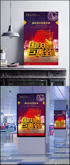 国庆放价巨惠全城PSD|国庆节,促销,放大价,华表,巨惠,全城,海报设计,广告海报设计,国庆海报设计,PSD素材