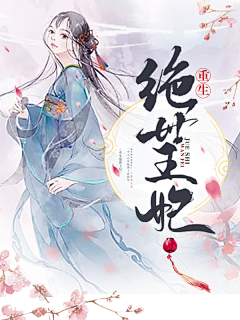虫皿行采集到【姒酒原创】盗用必究