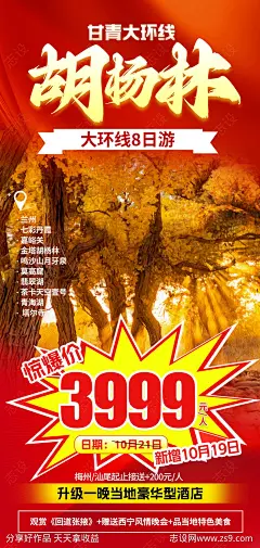 甘青胡杨林旅游海报-源文件-志设网-zs9.com