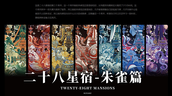 二十八星宿作品集朱雀篇