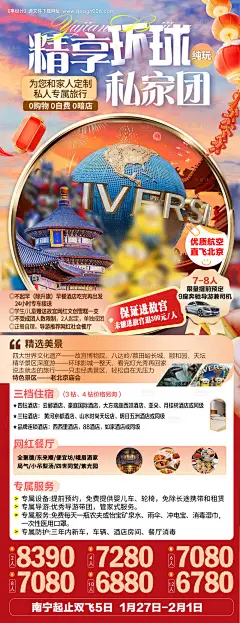 源文件下载【北京环球私家团春节旅游海报】编号：63730028198209958