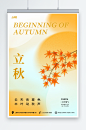 橙色清新简约弥散风立秋秋季海报