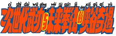 Lucas--采集到字体
