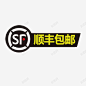 顺丰包邮促销文案 设计图片 免费下载 页面网页 平面电商 创意素材