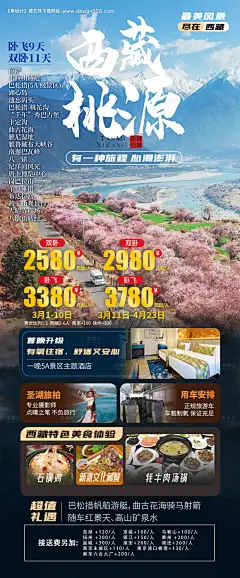 源文件下载【西藏桃源旅游海报】编号：74150021817007107