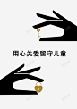 关爱儿童成长 爱 爱心 留守儿童 留守儿童教育 留守儿童标语 留守儿童生活 留守儿童背景 送爱心 元素 免抠png 设计图片 免费下载 页面网页 平面电商 创意素材
