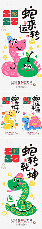2025蛇年系列海报