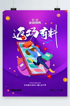 双十一返场有料海报