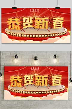 恭贺新春立体字海报