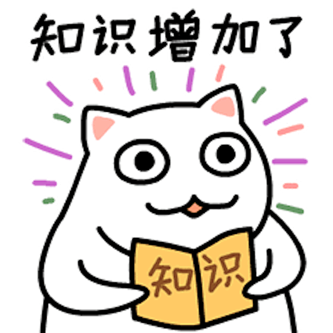 知识增加了