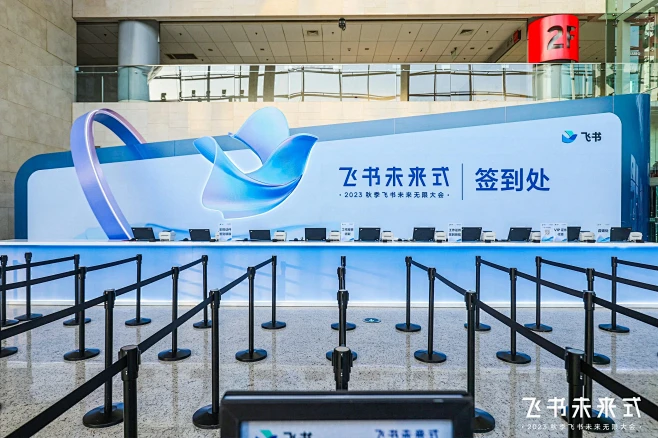 2023秋季飞书未来无限大会_新品发布会...
