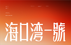 Peach_Orangee采集到【字体】