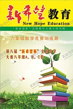 新希望 【酷图网】高考培训,升学考试,培训中心宣传,培训中心海报,培训广告单,教育培训,学习培训,课程培训,英语培训,课外辅导,培训广告,培训宣传单,培训海报,暑假培训,假期培训,教育宣传单,艺术培训单,艺术培训,培训,培训宣传,小学生培训,课外培训,艺术辅导班,辅导班广告,辅导班,DM单,宣传单