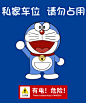 500600哆啦A梦有电危险私家车位请勿占用