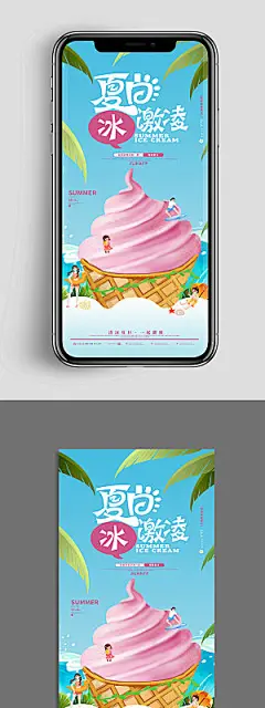 冰激凌夏季美食类UI手机海报