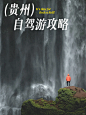 自驾玩转贵州看这一篇攻略足够‼️ - 小红书