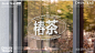 椿茶 | 品牌视觉设计
-
design by Lan奕泽 ​​​logo设计欣赏超话 ​​​​