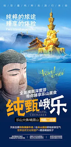 【源文件下载】 海报 旅游 乐山 峨眉山 190728