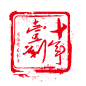 印章 (44)